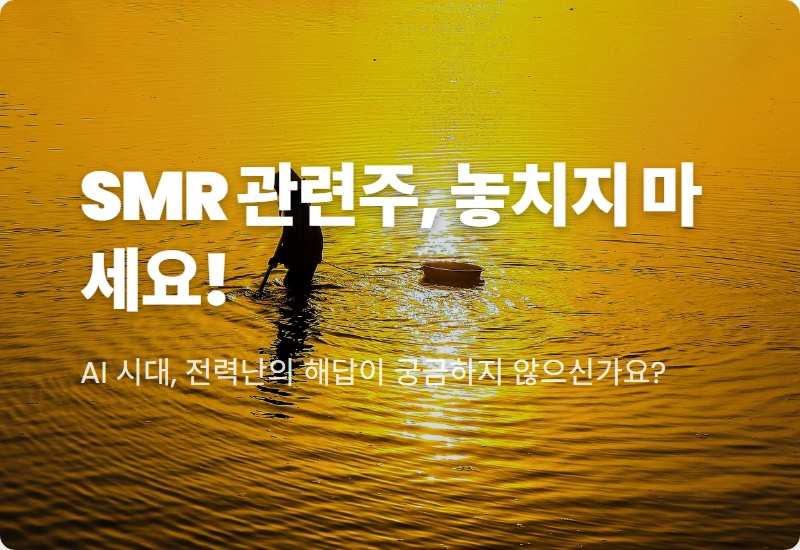 2026년 SMR 관련주, AI 전력 수요와 함께 폭발적 성장할 핵심 투자 전략은?