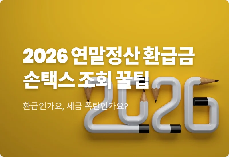차감징수세액 보는법 2026년 손택스 연말정산 환급금 조회 현실적인 확인 방법과 꿀팁