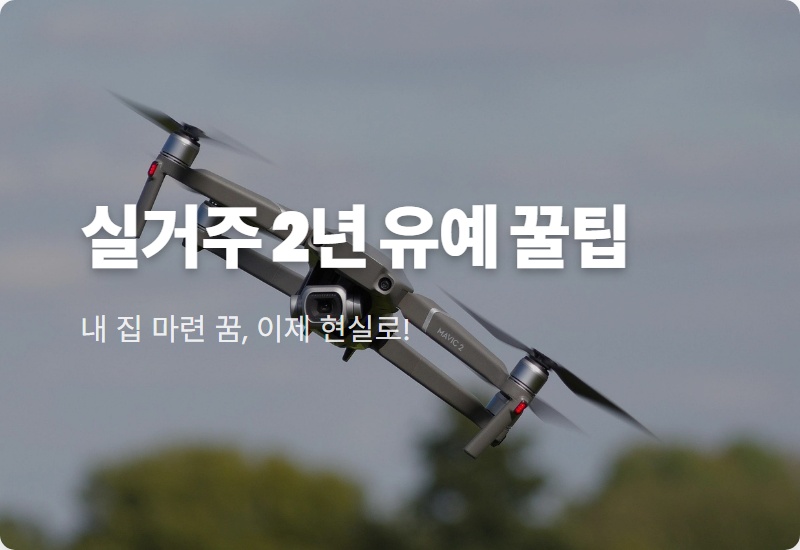 토지거래허가구역 실거주 2년 유예, 무주택자 갭투자 꿀팁과 시장 영향 분석