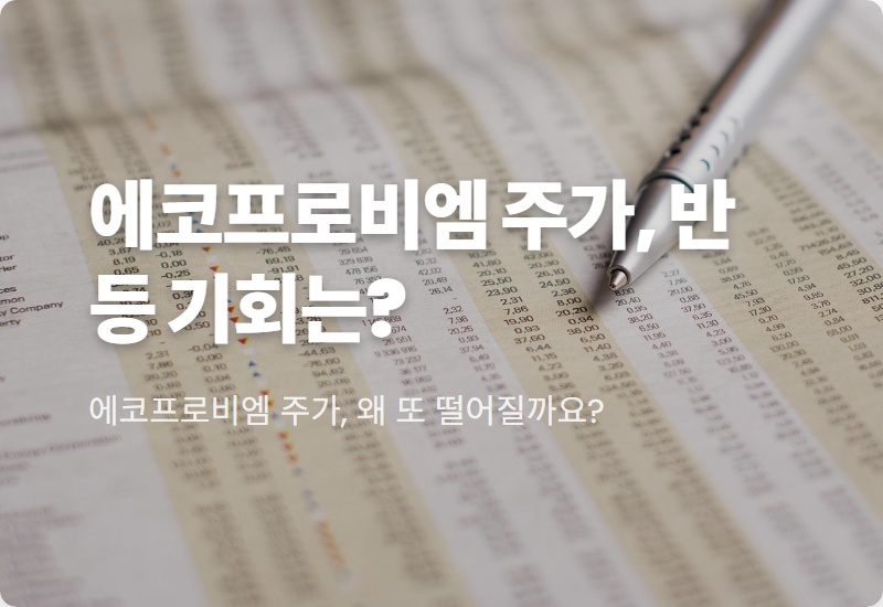 에코프로비엠 주가 하락, 진짜 이유는? 현실적인 매매 전략과 전망 꿀팁