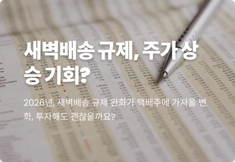 2026 새벽배송 규제 완화: CJ대한통운, 한진 주가 전망 5가지 꿀팁