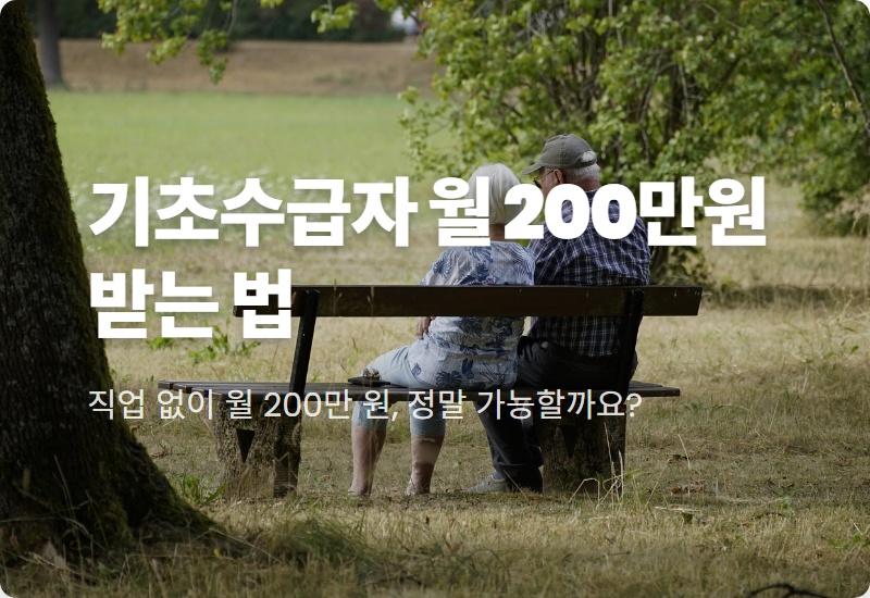 2026년 기초생활수급자 조건, 월 200만원 받는 현실적인 방법