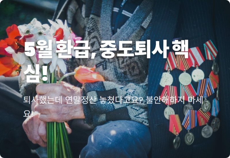 중도퇴사자 5월 종합소득세 신고, 숨은 환급금 3가지 확실히 챙기는 완벽 가이드