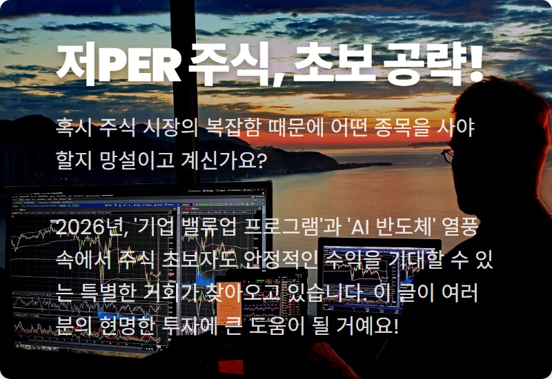 주식 초보, 2026년 저PER 밸류업 AI 반도체 핵심 투자 꿀팁 5가지!