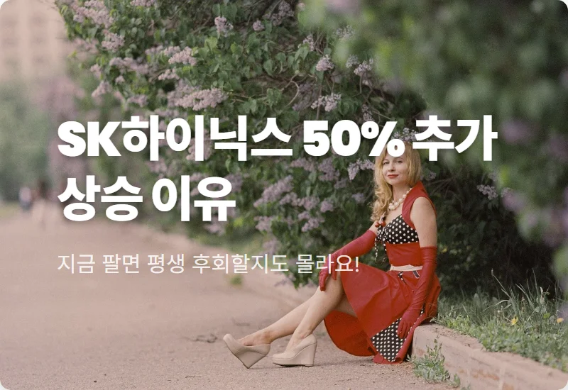 SK하이닉스 주가 전망, 150만 원까지 50% 추가 상승하는 현실적 이유 4가지