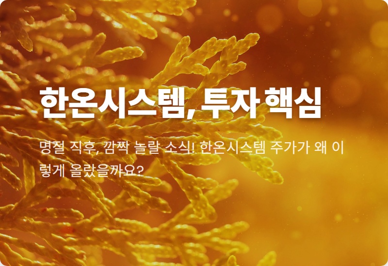 2026년 이후 한온시스템 주가 전망: 폭등 이유와 핵심 전략