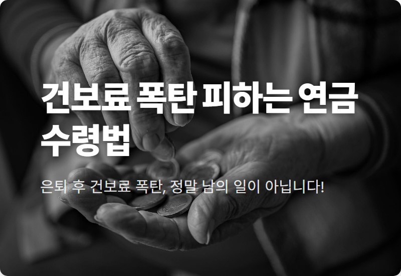 조기노령연금 100만 시대, 건보료 폭탄 피하는 현실적인 방법은?