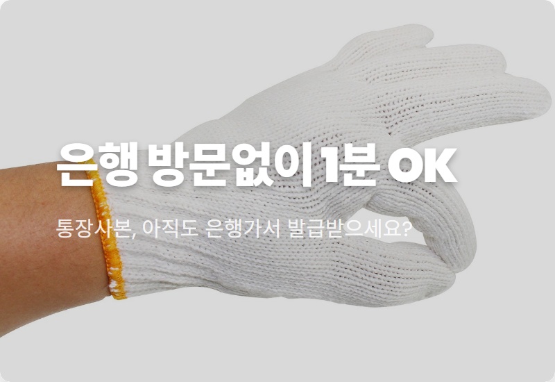 모바일 통장사본 발급, 은행별 1분컷 초간단 방법 (국민·신한·우리·농협)
