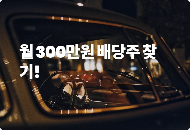 월 300만원 배당금! 2026년 국내 고배당 주식 투자 꿀팁