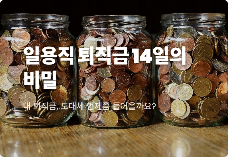 일용직 퇴직금 입금 기간, 14일 넘으면? 현실적인 대처 방법 완벽 가이드