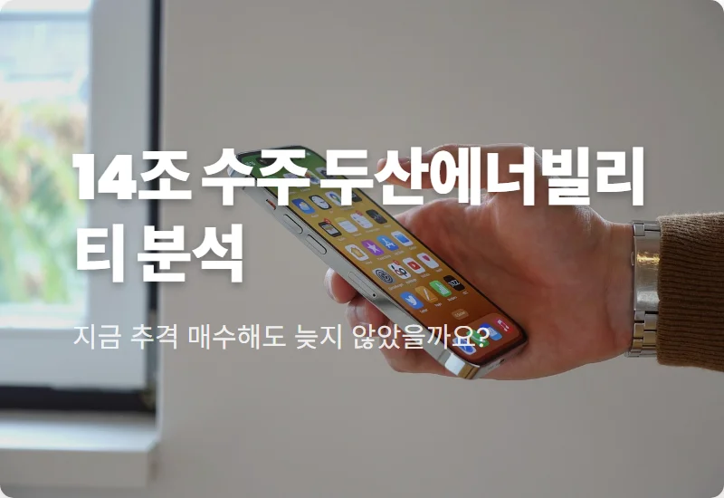두산에너빌리티 주가 전망 14조 수주 달성! 현실적인 매수 타이밍과 투자 꿀팁