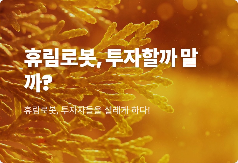 휴림로봇 주가 전망 2026, 엇갈린 흐름 속 투자 전략 5가지