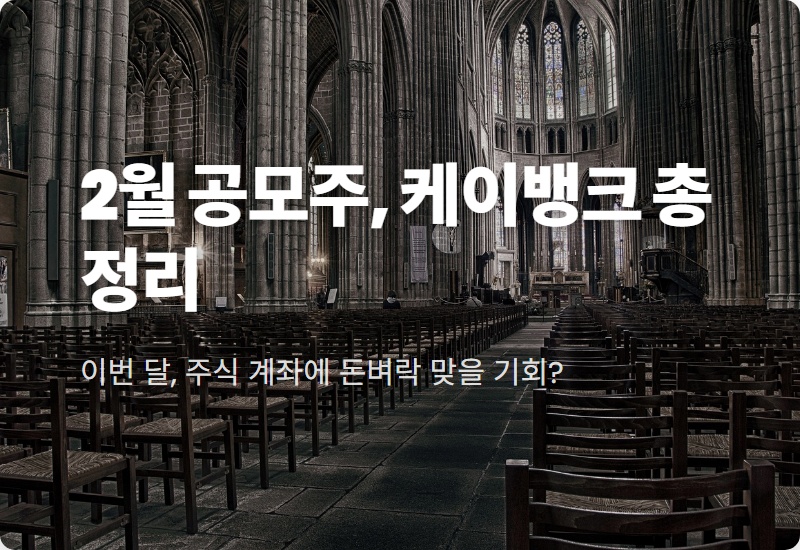 2026년 2월 공모주, 케이뱅크 상장으로 돈 버는 현실적인 방법