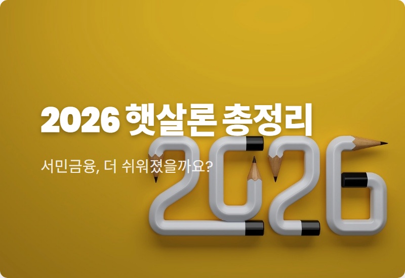 2026 햇살론 대출자격 조건 및 한도 개편! 서민금융 꿀팁 A to Z