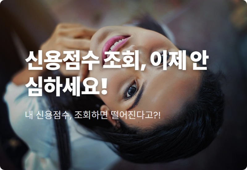 신용점수 조회, 정말 점수가 하락할까? 2026년 최신 점수표로 진실 확인하는 방법