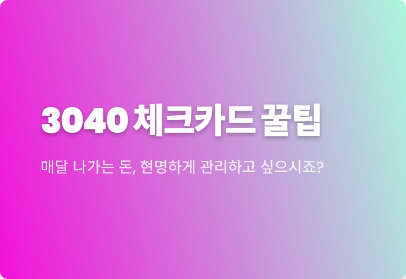 2026년 30대 40대 체크카드 추천: 연말정산 꿀팁과 혜택 좋은 카드 5가지!
