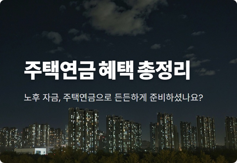 2026년 주택연금 개편: 4억 아파트 월 수령액 133만원! 초기비용 200만원 절감 꿀팁