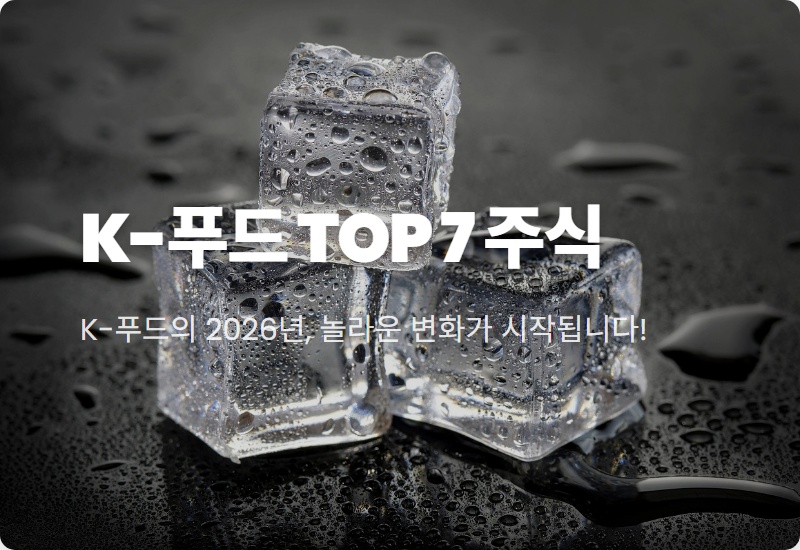 2026년 K-푸드 수출 대박! 놓치면 후회할 식품 관련주 TOP 7 투자 꿀팁