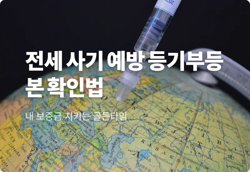 등기부등본 열람 발급 현실적인 전세 사기 예방 방법 꿀팁