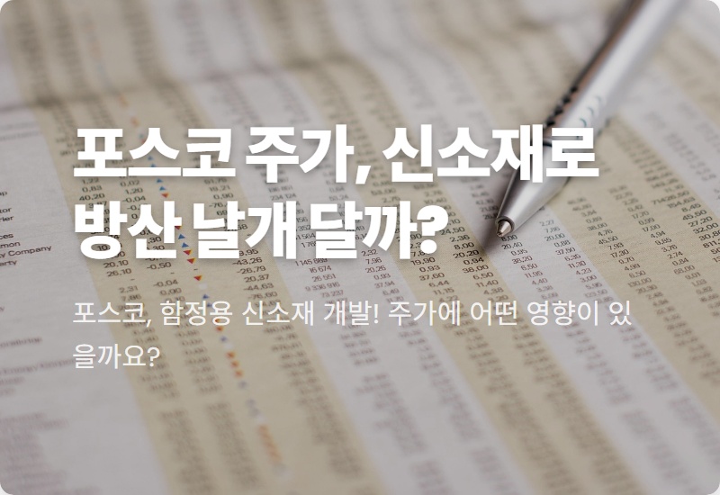 포스코 주가, 함정용 신소재 개발이 이끄는 2026년 방산 특수강 국산화와 성장 전략