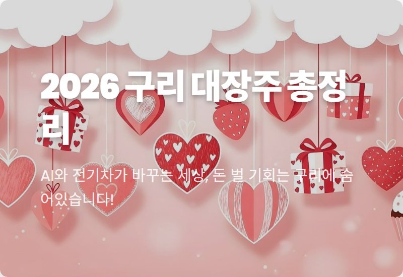 구리 관련주 TOP 5, 2026년 이 주식 모르면 후회합니다! (LS, 풍산, 대창)