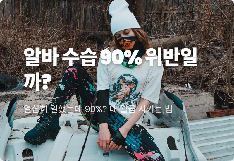 알바 수습기간 최저임금 90% 합법 기준 및 현실적인 임금체불 대응 꿀팁