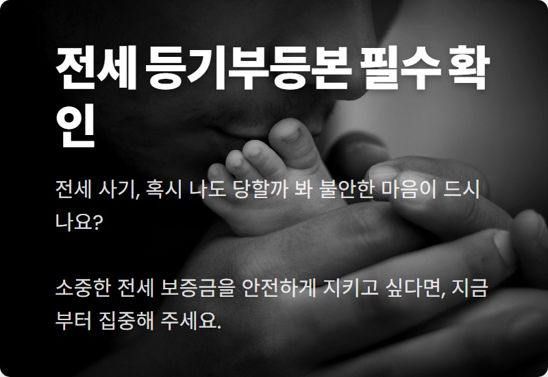 전세 보증금 지키는 현실적인 방법 3가지: 등기부등본 확인 꿀팁과 최신 주의사항