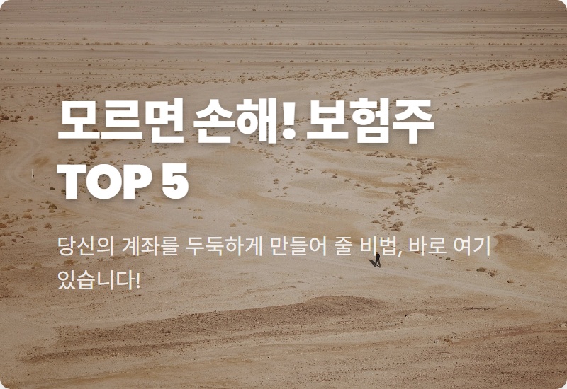 2026년 보험 관련주 TOP 5, 수익률 대폭발 현실적인 방법