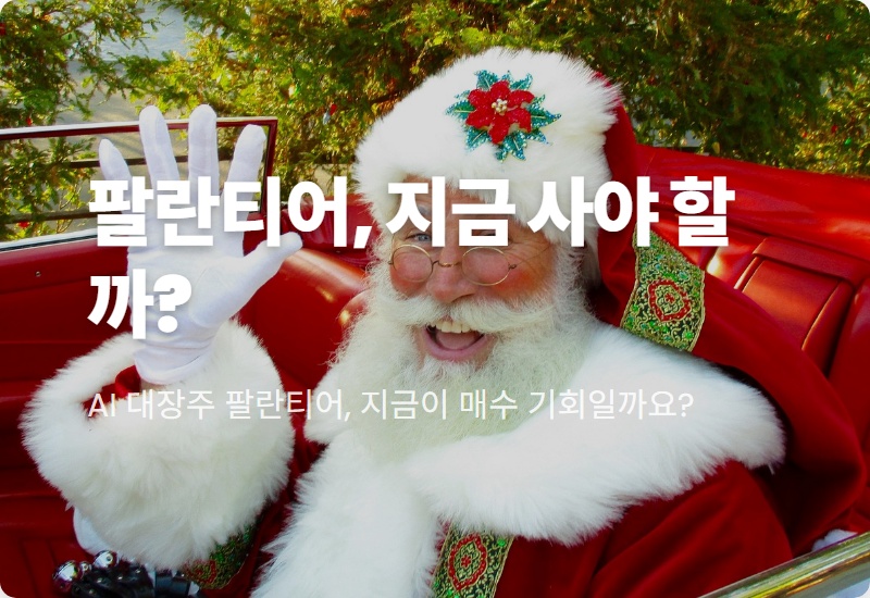 팔란티어 주가 하락, 2026년 전망은? 현실적인 투자 전략 꿀팁