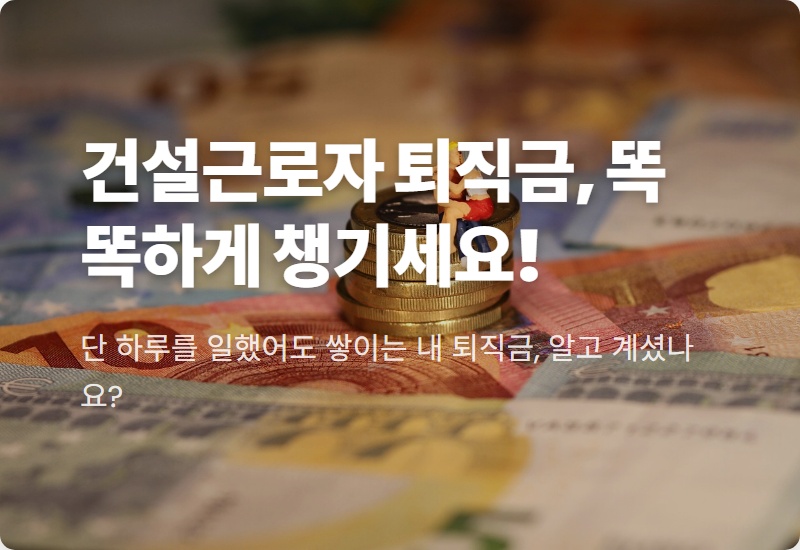 건설근로자 퇴직공제금, 모르면 손해! 2026년 최신 정보로 똑똑하게 신청하는 현실적인 방법 3가지
