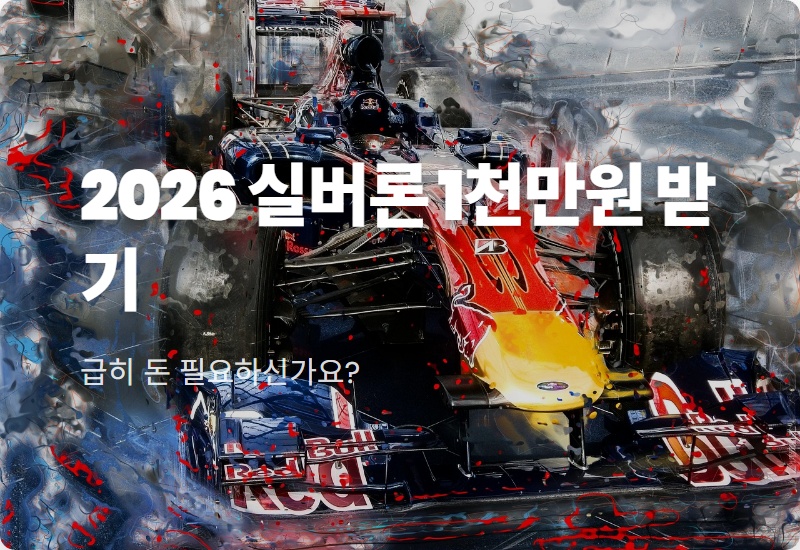 2026년 실버론 대출 1천만원? 국민연금 긴급자금 자격 조건 완전 가이드