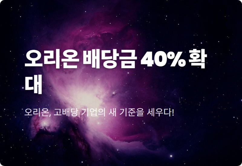 오리온 배당금 40% 확대! 2026년 이후 주가, 현실적인 투자 꿀팁은?