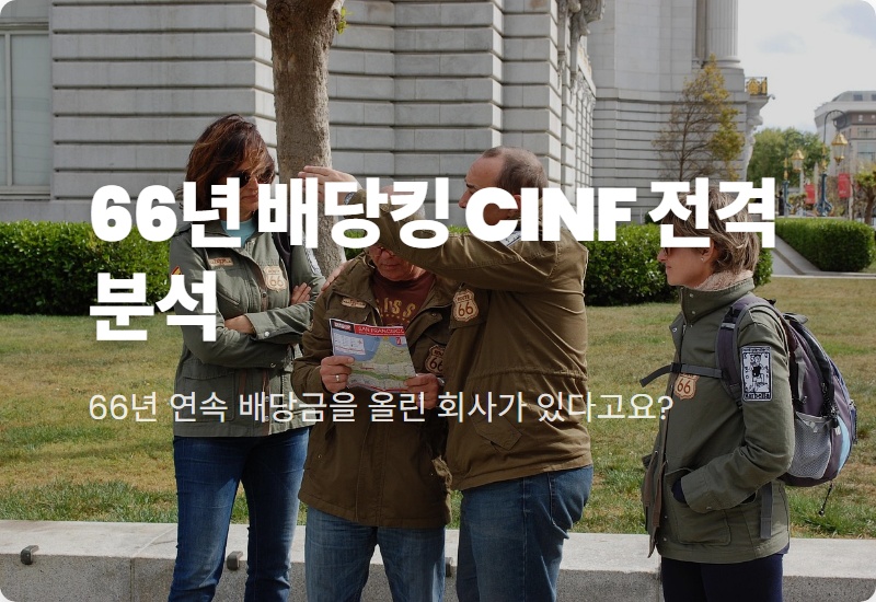 미국 고배당주 현실적인 추천, 66년 배당킹 CINF 8% 인상 꿀팁!