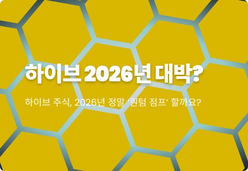 2026 하이브 주가 전망: BTS 완전체 컴백과 멀티 레이블 시너지, 현실적인 투자 전략!