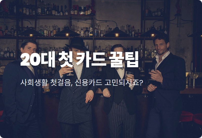20대 신용카드 추천: 첫 카드, 혜택 2배로 늘리는 현실적인 꿀팁!