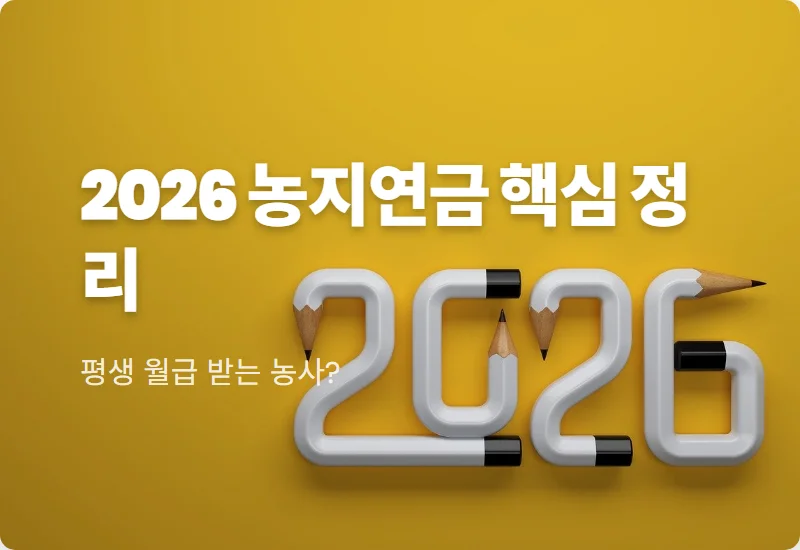 농지연금 가입 조건 2026년 300만원 수령 현실적인 방법과 꿀팁