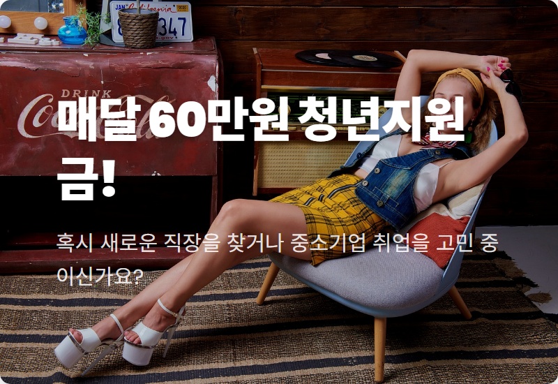 2026 청년일자리도약장려금, 매달 60만원 현실적으로 받는 꿀팁과 신청 방법!