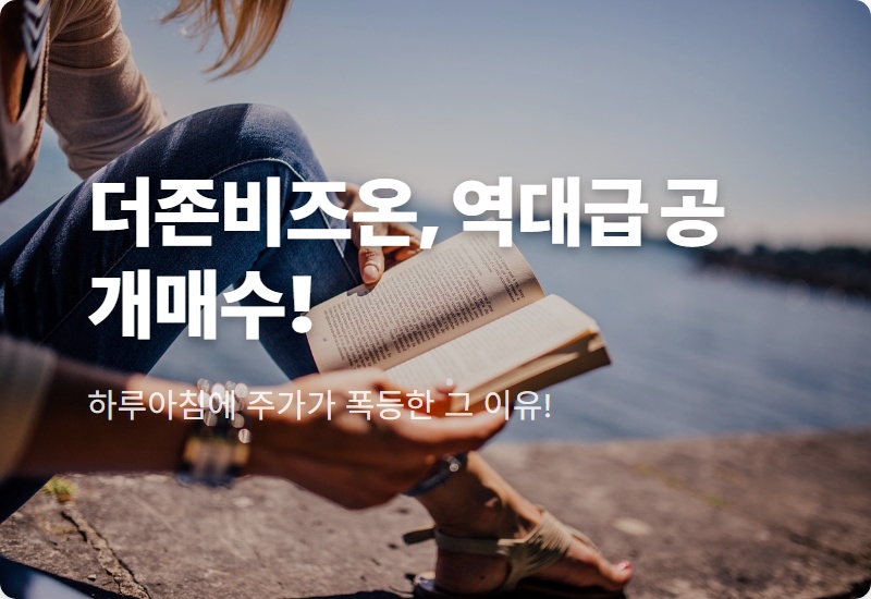 더존비즈온 공개매수 총정리: 상장폐지 전 반드시 알아야 할 3가지