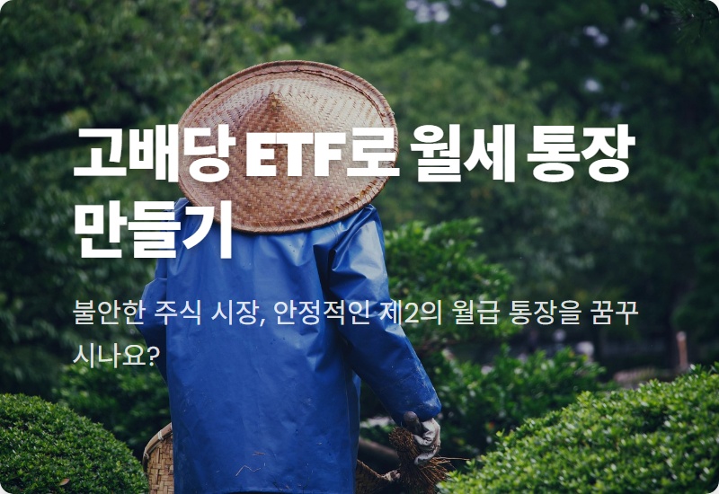 고배당 ETF 현실적인 투자 방법, 2026년 1월 신규 상장 상품으로 월세 통장 만들기
