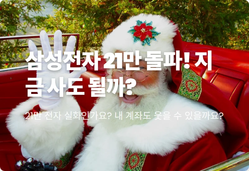 삼성전자 주가 218,000원 돌파! 향후 50% 추가 상승 현실적인 전망과 투자 꿀팁