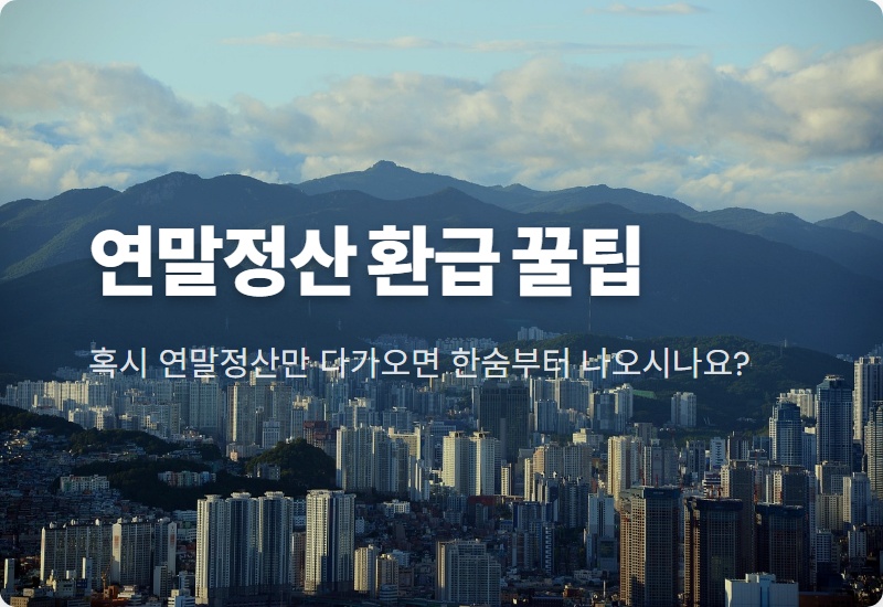 연말정산 차감징수세액, 환급받는 꿀팁 3가지!