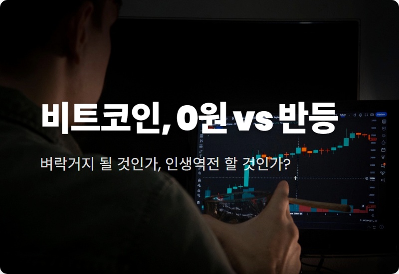 비트코인 0원 수렴? 2026년 현실적인 전망과 투자 꿀팁