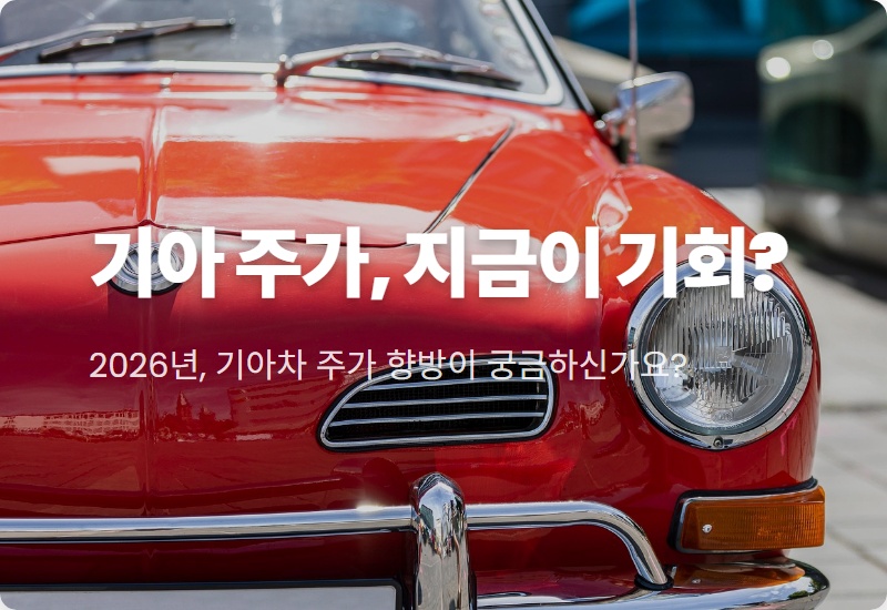 2026 기아 전기차 판매 기록: 주가 상승 현실적인 꿀팁