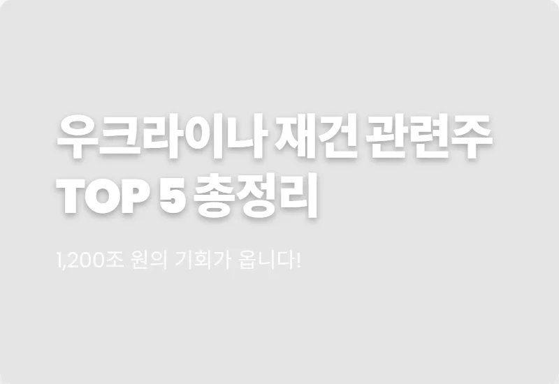 우크라이나 재건 관련주 TOP 5 명단과 현실적인 투자 전략