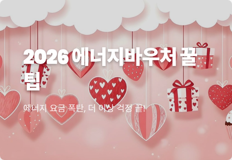 2026 에너지바우처 신청, 모르면 손해! 대상자 확대 및 현실적인 꿀팁 총정리