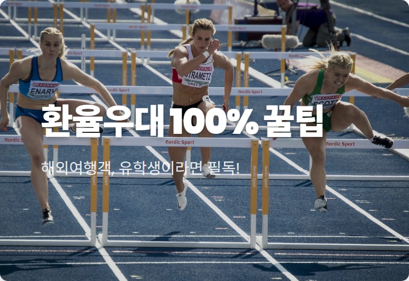 환전우대 100% 현실적인 방법, 원달러 환율 하락 지금이 기회!