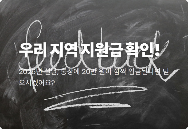 2026년 설 민생지원금, 우리 지역은 얼마? 남원, 보성 등 지급 지역 및 신청 방법 총정리