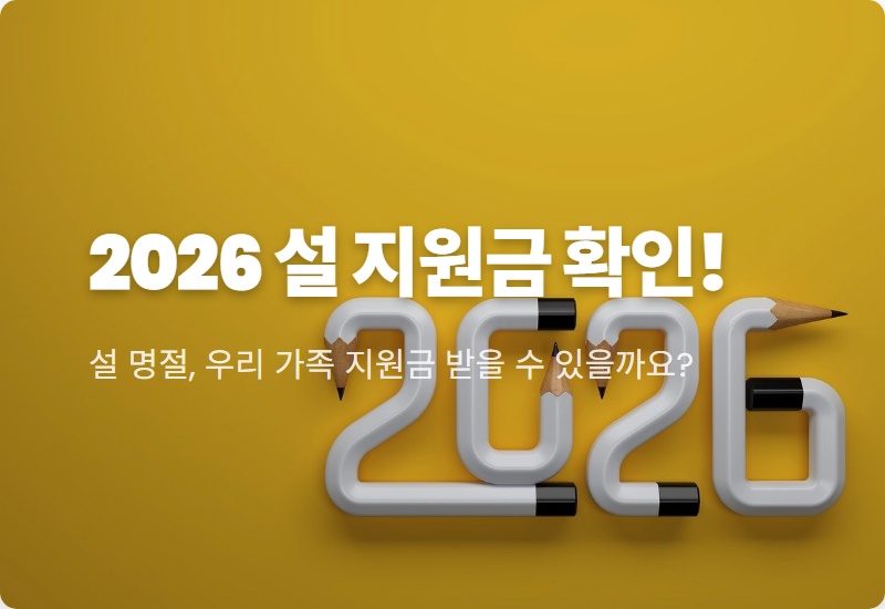 2026 설 명절 민생지원금 3차: 우리 지역은 얼마? 신청 방법 꿀팁!