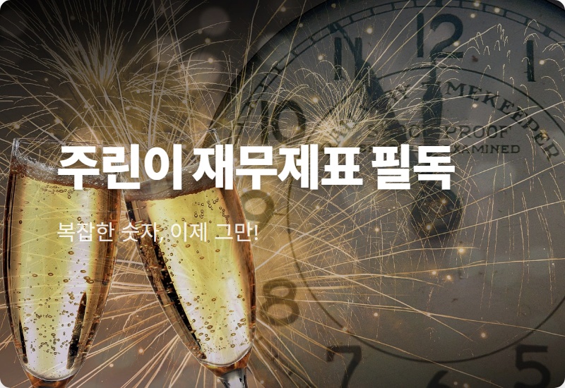 주식 재무제표 보는법, 왕초보도 5분 만에 끝내는 3가지 핵심 서류 분석 꿀팁