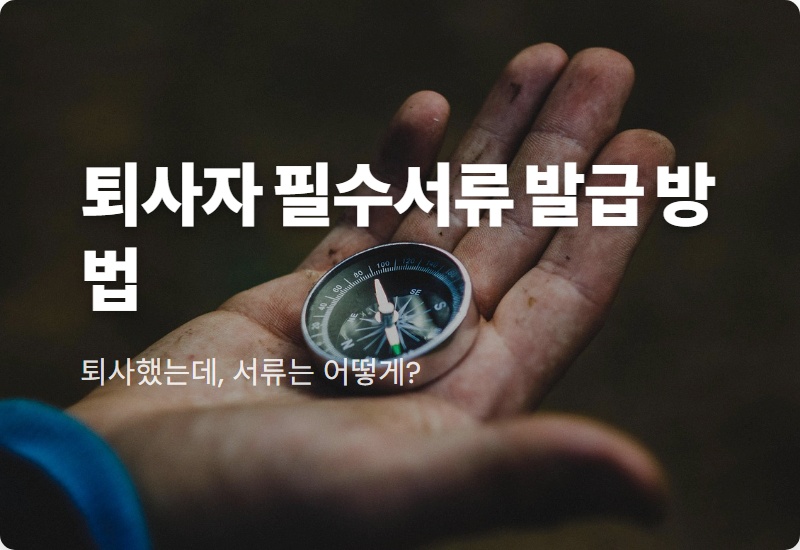 근로소득 원천징수영수증 발급, 퇴사자라면 5분 만에 끝내는 현실적인 방법
